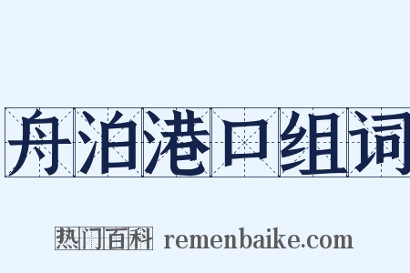 舟泊港口组词是什么意思的图片